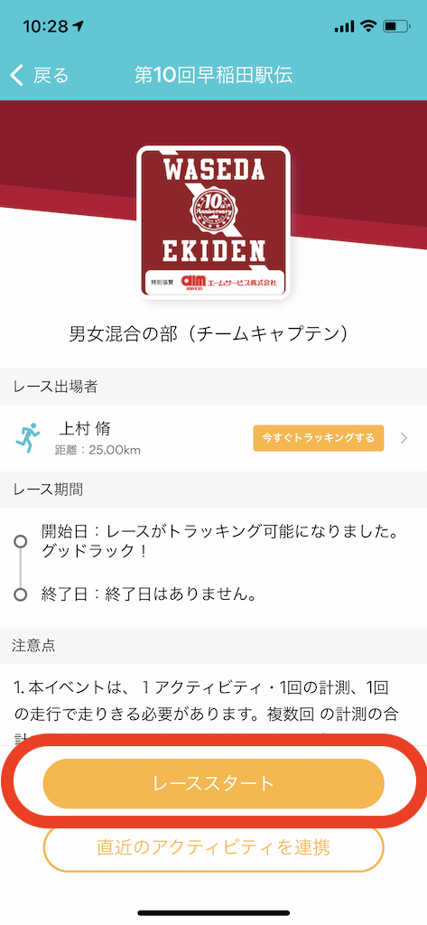 参加への流れ レース期間中用 21 第10回早稲田駅伝 Race Roster 登録 マーケティング ファンドレイジング